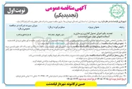 تصویر کوچک آگهی اجرای جدول گذاری زیرسازی و آسفالت