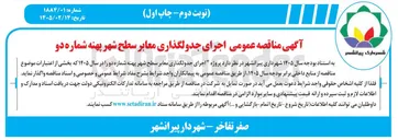 تصویر کوچک آگهی اجرای جدولگذاری معابر