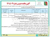 تصویر کوچک آگهی اجرای عملیات درزگیری در سطح راه های فرعی و روستایی
