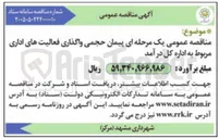 تصویر کوچک آگهی پیمان حجمی واگذاری فعالیت های اداری