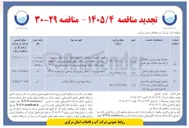 تصویر کوچک آگهی عملیات تهیه و اجرا و اصلاح شبکه و انشعابات آب