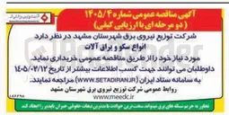 تصویر کوچک آگهی خرید انواع سکو و یراق آلات