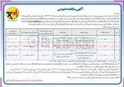 تصویر کوچک آگهی تامین نیروی نگهبان در ستاد و مدیریت های شرکت توزیع نیروی برق 