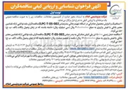 تصویر کوچک آگهی حمل زمینی ۱۵۰/۰۰۰ تن پلی اتیلن صادراتی 