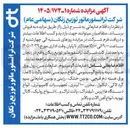 تصویر کوچک آگهی فروش اقلام ضایعاتی