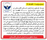 تصویر کوچک آگهی واگذاری مرغداری ۳۰۰۰۰ قطعه ای