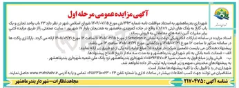 تصویر کوچک آگهی فروش ۲۳ باب واحد تجاری و یک باب گاراژ به پلاک های ثبتی ۱/۸۶۸۷ 
