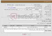 تصویر کوچک آگهی نیاز خدمات- تامین نیرو انسانی نیرو های خدماتی پاره وقت شهرستانهای تابعه استان به تعداد 9 نفر، در ضمن بر اساس سود نرخ مدیریتی می باشد.
