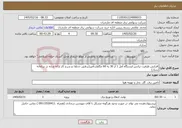 تصویر کوچک آگهی نیاز خدمات-افزایش ظرفیت ترانس ایستگاه آمل 1 از 30 به 60 مگاولت‌آمپر(برطبق جداول و شرح کار ارائه شده در سامانه ستاد)