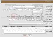 تصویر کوچک آگهی نیاز خدمات-مرمت جداول و بتن پلاک(1- تک جدول 2- کانیو 3-جوب 4-آبروu شکل) برابر لیست پیوستی - تهیه و تامین مصالح و تجهیزات بر عهده پیمانکار می باشد.