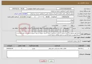 تصویر کوچک آگهی نیاز خدمات-انجام امور مربوط به آژانس شعبه 2 تامین اجتماعی کرمان (درون شهری و برون شهری) طبق نرخ نامه اتحادیه و شرایط پیوست ضمنا آژانس در محل عملکرد شعبه باشد.