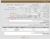 تصویر کوچک آگهی نیاز کالا-ابزارآلات/به فایل پیوست رجوع شود.