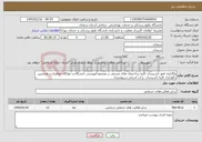 تصویر کوچک آگهی نیاز خدمات-واگذاری امور تاسیسات کلیه ساختمان های مستقر در مجتمع آموزشی دانشگاه و خوابگاه خواهران و همچنین نگهداری کلیه تاسیسات و آب استخر سرپوشیده 