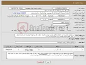 تصویر کوچک آگهی نیاز کالا-خرید و نصب موتور راه بند با لوازم مطابق لیست پیوست هزینه حمل و نقل بر عهده فروشنده می باشد تحویل در محل کلیه کسورات قانونی جزء تعهد فروشنده است 