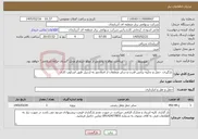 تصویر کوچک آگهی نیاز خدمات-بارگیری، حمل و تخلیه ترانس قدرت و سایر متعلقات از اصلاندوز به اردبیل طبق اسکوپ کاری
