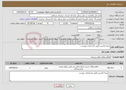 تصویر کوچک آگهی نیاز خدمات-بیمه ماشین طبق مشخصات پیوست