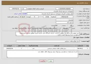 تصویر کوچک آگهی نیاز خدمات-خرید موتور برق و تابلو برق مطابق با اسناد، شرکت کنندگان دقت داشته باشند مطابق اسناد و مشخصات درخواست شده پیشنهاد قیمت بدهند، 