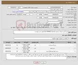 تصویر کوچک آگهی نیاز کالا-شیر آتش نشانی شماره تقاضای 0449619 الزاماً طبق شرح پیوست.