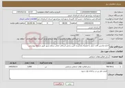 تصویر کوچک آگهی نیاز خدمات-اجاره ماشین آلات حمل به همراه بکارگیری اکیپ پخش آسفالت معابر سطح شهر طبق شرایط پیوستی 
