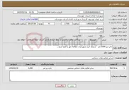 تصویر کوچک آگهی نیاز خدمات-چاپ بنر 5000 متر - شرایط خرید شهرداری مطالعه مهر و امضا شود...