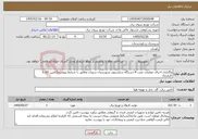 تصویر کوچک آگهی نیاز خدمات-واگذاری اجرای عملیات نصب 8 دستگاه سکسیونر شهرستان سوران مطابق با شرایط پیوست(تامین کالا با کارفرما)