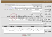 تصویر کوچک آگهی نیاز خدمات-پروژه تغییر توپولوژی شبکه ارتباطی و راه اندازی سایت پشتیبان- تسویه پاییز 1405 ارائه تصویر عضویت در سامانه توان ایران الزامی است