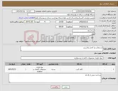 تصویر کوچک آگهی نیاز کالا-استعلام بها کاغذ وکارتریج