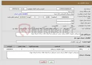 تصویر کوچک آگهی نیاز خدمات-پشتیبانی تجهیزات اعلام سرقت شعب مستقل و ساختمان های ستادی استان تهران