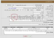تصویر کوچک آگهی نیاز خدمات-انجام تست هیدرو استاتیک 46عددکپسولهای اطفاء حریق وشارژ مجدد کپسولها وصدور گواهی معتبر تست هیدرو استاتیک مطابق بامشخصات فایل پیوست 