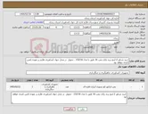 تصویر کوچک آگهی نیاز کالا-خرید شناور 2 اینچ برند رایان پمپ 16 طبق با مدل 152/16 - تحویل در محل جهاد کشاورزی طارم بر عهده تامین کننده خواهد بود