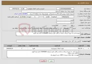 تصویر کوچک آگهی نیاز خدمات-نیرورسانی به خیریه سرای رجحان در قالب طرح شماره 37040065 اداره برق گویم