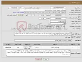تصویر کوچک آگهی نیاز کالا-170 متر لوله بتنی مسلح پیش تنیده با قطر داخلی یک متر و قطر خارجی 1/27 متر ( طول یک لوله 2/10 متر) به صورت استاندارد برابر برگ استعلام پیوست