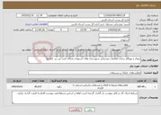 تصویر کوچک آگهی نیاز خدمات-ژئوکد و بهنگام سازی اطلاعات روستایی شهرستان های استهبان بختگان فسا نی ریز (فازدو)
