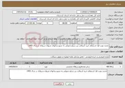 تصویر کوچک آگهی نیاز خدمات-تجدید نوبت اول استعلام خرید آسفالت زیر سیلو تحویلی به شهرستانهای مریوان-سروآباد در سال 1405