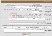 تصویر کوچک آگهی نیاز خدمات-انجام آزمایش ژئوتکنینک به تعداد 2 گمانه و به طول 42 متر