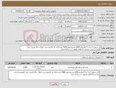 تصویر کوچک آگهی نیاز کالا-اتل شماره 2 و 3 و 4 هرکدام 1000 عددمجموع 3000 عدددارای کد irc وبرجسب اصالت کالا هزینه حمل بافروشنده مدت پرداخت 6 ماهه عضویت در سامانه ایمد 