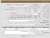 تصویر کوچک آگهی نیاز کالا-گاید وایر نایتینول تعداد 20عدد الصاق پیش فاکتور با تاریخ انقضاء و IRC الزامی است.