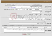 تصویر کوچک آگهی نیاز خدمات-سیم پیچیمسی وتعمیردینام کولر آبی 3/4تامین کننده بایددرمحل درمانگاه دهقان برزکی دینامهاراتحویل بگیرد.کلیه هزینه هاهمچنین حمل ونقل بعهدهتعمیرکار میباشد.
