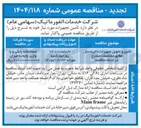تصویر کوچک آگهی تامین و تحویل تجهیزات ذخیره ساز 