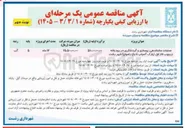 تصویر کوچک آگهی عملیات ساماندهی بهسازی و گردشگری 