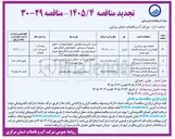 تصویر کوچک آگهی عملیات تهیه و اجرای شبکه جمع آوری و انتقال فاضلاب سایت ۸۱۱۲ واحدی 