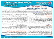 تصویر کوچک آگهی تأمین SYSTEM CCTV FOR PART 
