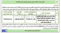 تصویر کوچک آگهی عملیات اجرایی تعمیر تجهیز، ایجاد و نگهداری از پایانه ها، توقفگاهها، تعمیرگاهها، مسیرهای بی آرتی و...