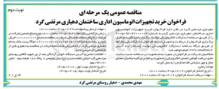 تصویر کوچک آگهی خرید تجهیزات اتوماسیون اداری 
