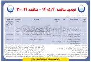 تصویر کوچک آگهی عملیات بهره برداری و نگهداری از تاسیسات فاضلاب 