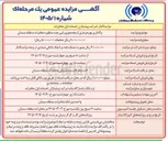 تصویر کوچک آگهی واگذاری بهره برداری از مجتمع ورزشی چند منظوره 