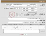 تصویر کوچک آگهی نیاز کالا-لوازم دستگاه آندوسکوپی فایل پیوست دارد