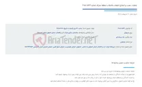 تصویر کوچک آگهی عملیات نصب و اصلاح انشعاب فاضلاب منطقه مبارکه شماره 534-1-405