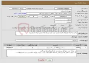 تصویر کوچک آگهی نیاز خدمات-ساخت و اجرای مصنوعات فلزی تزئینی جهت نصب بر روی پایه تندیس میدان دادگستری
