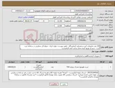 تصویر کوچک آگهی نیاز کالا-144 عدد ملزومات کیت و مصرفی آزمایشگاه --طبق پیوست--تولید ایران --مبلغ کل سفارش در سامانه ثبت گردد-- خرید از توزیع کننده مجاز سایت آیمد الزامیست